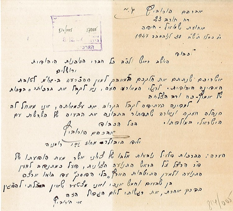 מכתב מאברהם הורוביץ מאחוזת שמואל, 30.11.1947 (S25\7712)